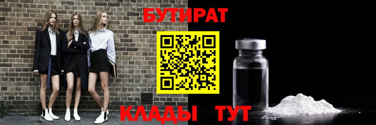 БУТИРАТ бутик Серпухов